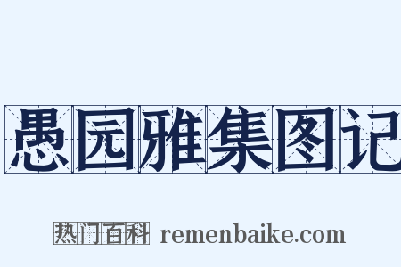 愚园雅集图记是什么意思的图片